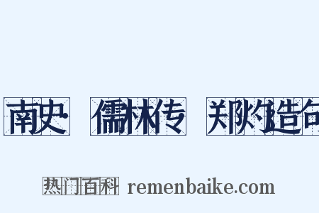 南史·儒林传·郑灼造句是什么意思的图片